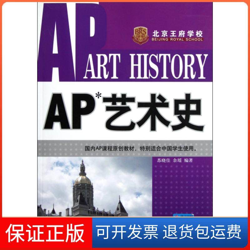 【保正版】AP艺术史苏晓佳//余瑶中国人民大学9787300148045