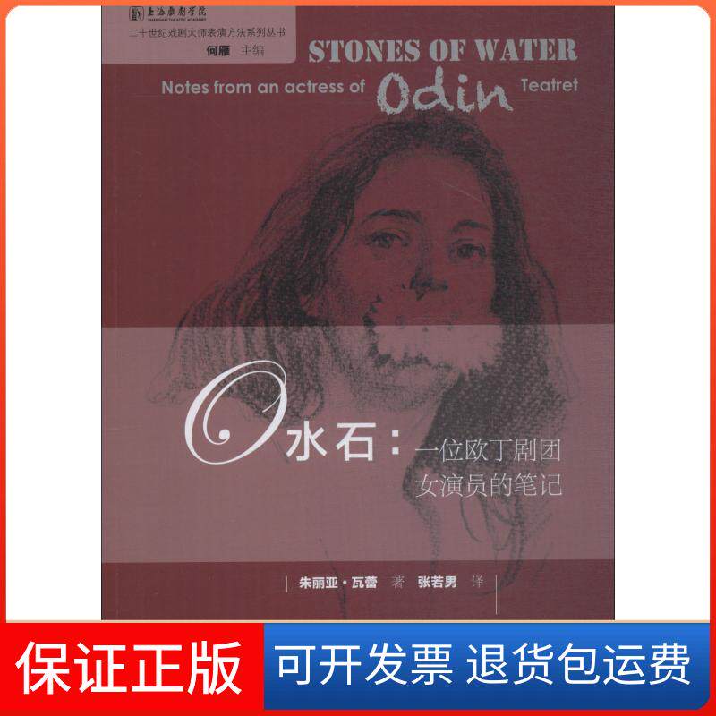 【保正版】水石:一位欧丁剧团女演员的笔记/二十世纪戏剧大师表演方法系列丛书朱丽亚·瓦蕾 著 何雁 编 张若男 译中国戏剧出版社