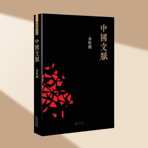中国文脉余秋雨著现货速发