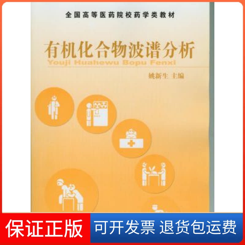 【保正版】有机化合物波谱分析姚新生中国医药科技出版社9787506728546