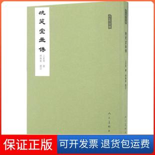 【保正版】晚笑堂画传上官周人民美术出版社9787102074887