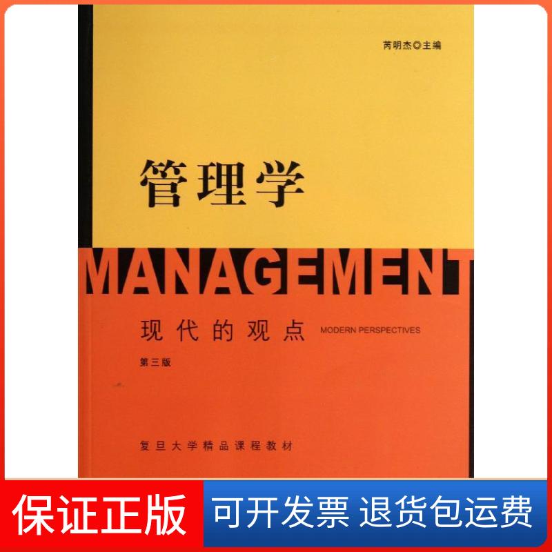 【保正版】管理学芮明杰 编 著作格致出版社9787543222656