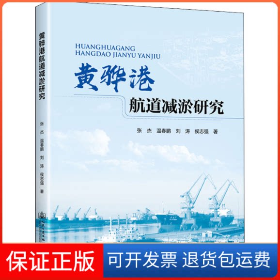 【保正版】黄骅港航道减淤研究张杰 等人民交通出版社9787114180316