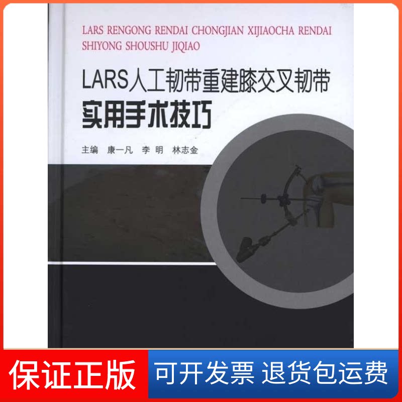 【保正版】LASR人工韧带重建膝交叉韧带实用手术技巧康一凡. 林志全.第二军医大学出版社9787548100102