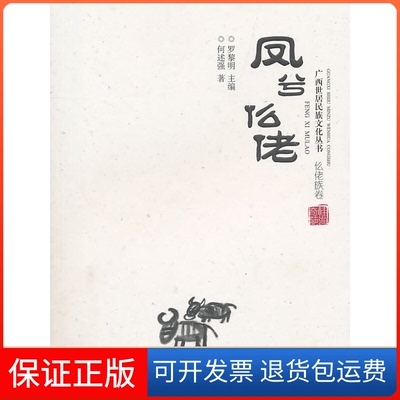 【保正版】凤兮仫佬/广西世居民族文化丛书何述强|主编:罗黎明广西民族出版社9787536357044