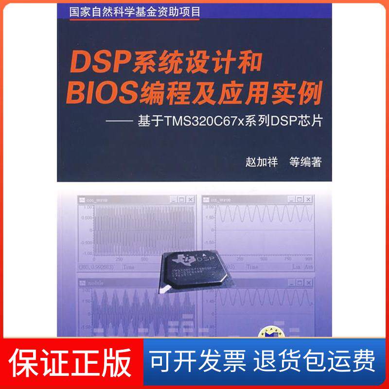 【保正版】DSP系统设计和BIOS编程及应用实例——基于TMS320C67×系列DSP芯片(附光盘)赵加祥机械工业出版社9787111226949