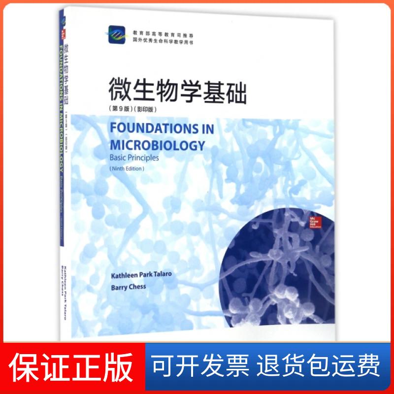 【保正版】微生物学基础(第9版国外生命科学教学用书)(英文版)(美)特拉诺//切丝高等教育出版社9787040466683
