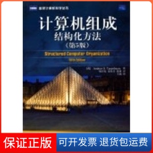 【保正版】计算机组成:结构化方法(第5版).(荷)坦姆 著,刘卫东 著 著作人民邮电出版社9787115148919