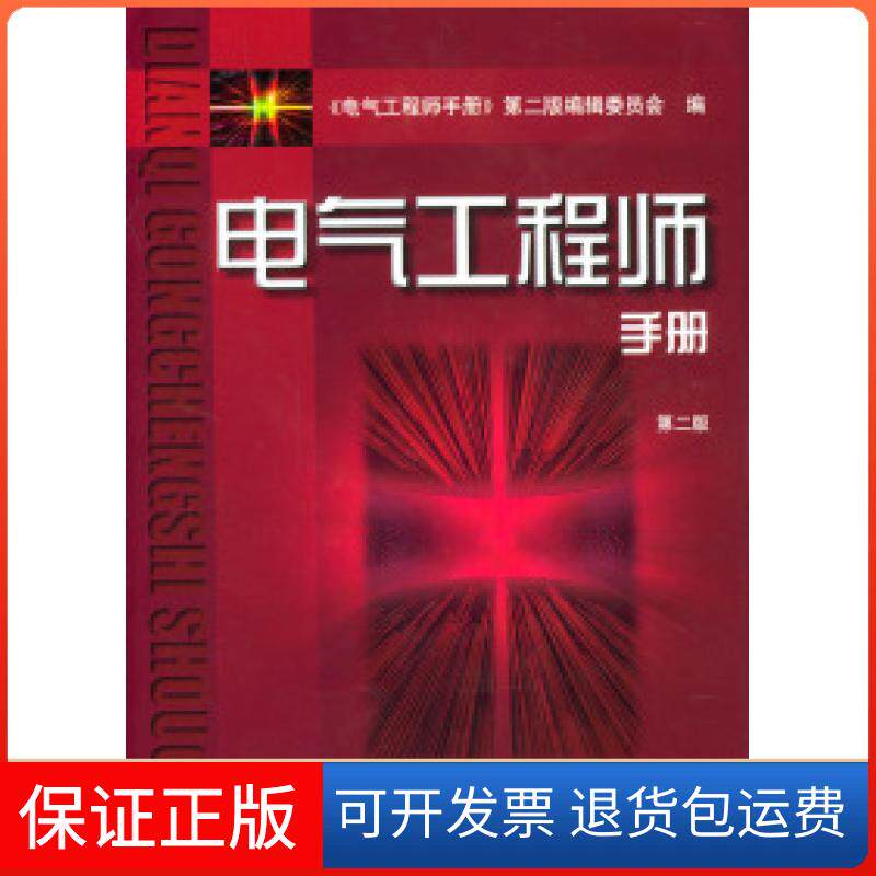 【保正版】电气手册(D二版)《电气手册》第二版编辑委员会机械工业出版社9787111016137