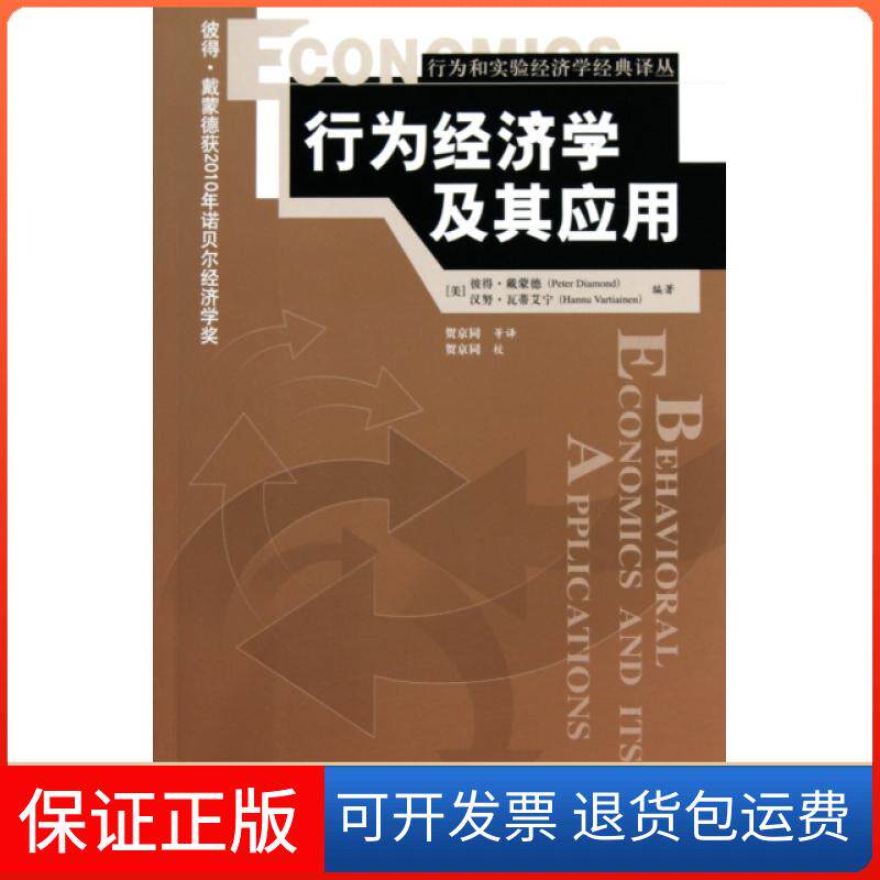 【保正版】行为经济学及其应用/行为和实验经济学经典译丛(美)彼得&middot;戴蒙德//汉努&middot;瓦蒂艾宁|译者:贺京同|校...中国人民大学