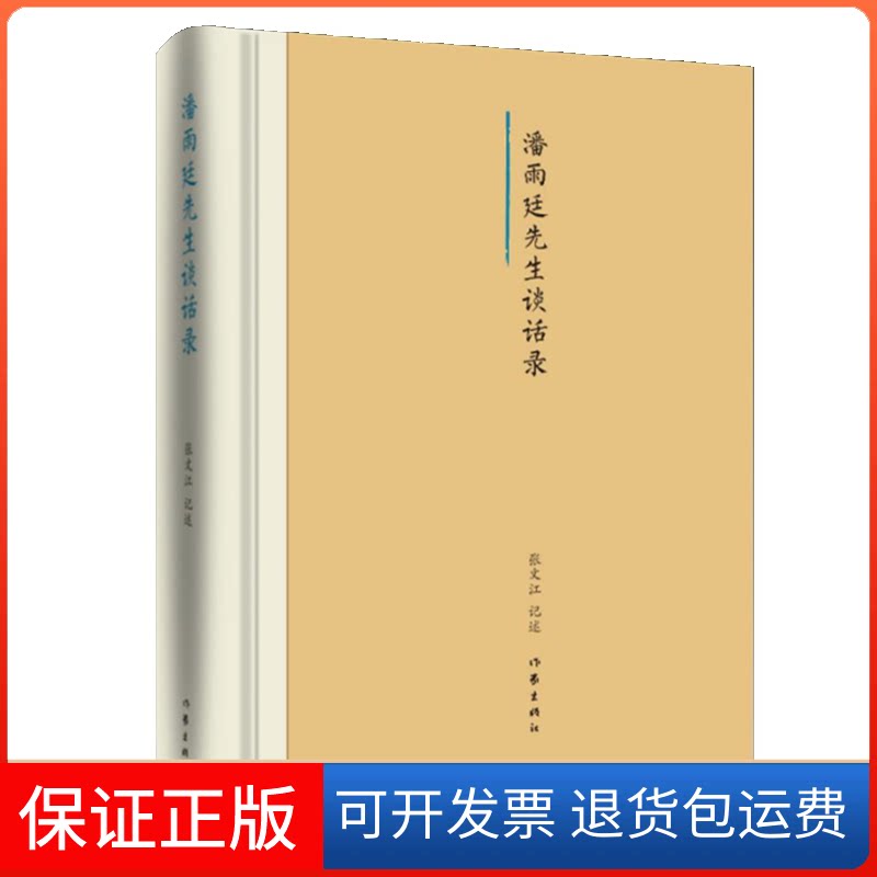【保正版】潘雨廷先生谈话录(精)张文江 著作家出版社9787521207439