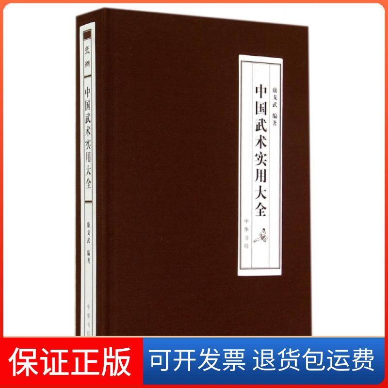 【保正版】中国武术实用大全康戈武中华书局