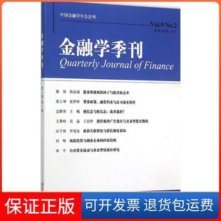 【保正版】金融学季刊（第9卷.第2期）徐信忠北京大学出版社9787301263754