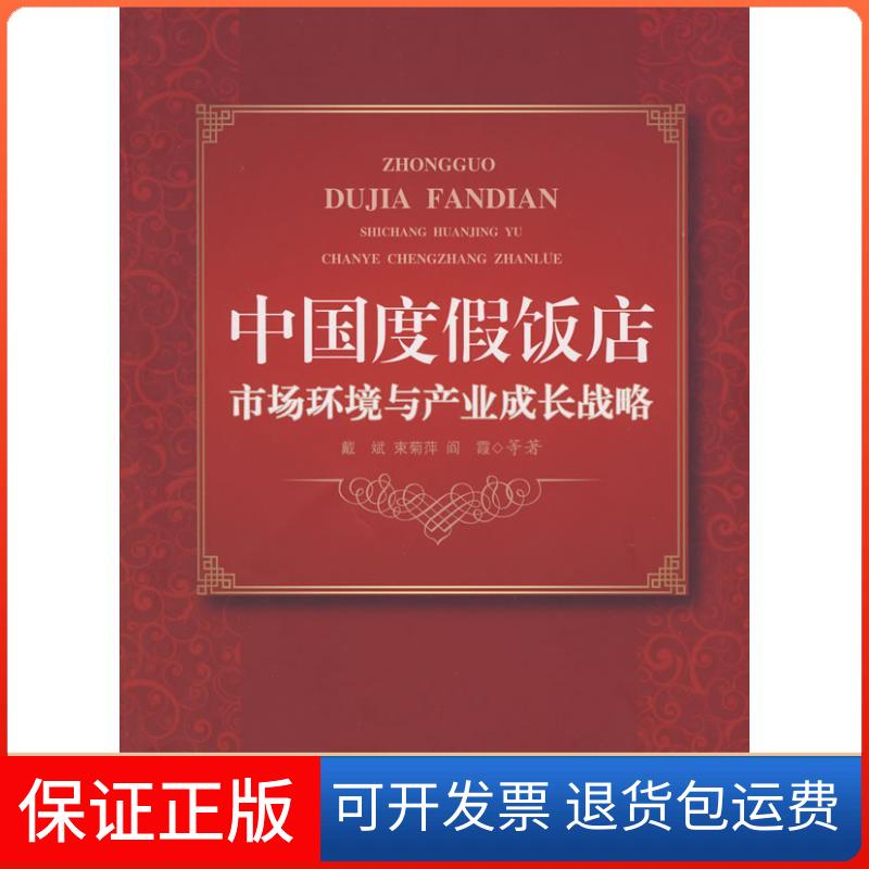 【保正版】中国度假饭店市场环境与产业成长战略戴斌 等著 著作旅游教育出版社9787563717415