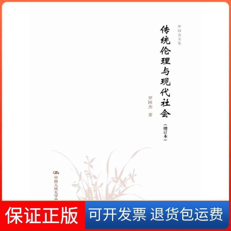 【保正版】传统伦理与现代社会(增订本)/罗国杰文集罗国杰中国人民大学出版社9787300253589