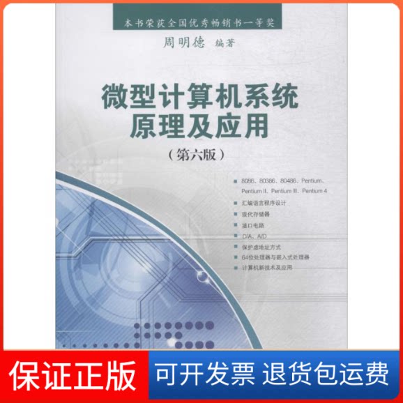 【保正版】微型计算机系统原理及应用(第6版)周明德清华大学出版社9787302498063