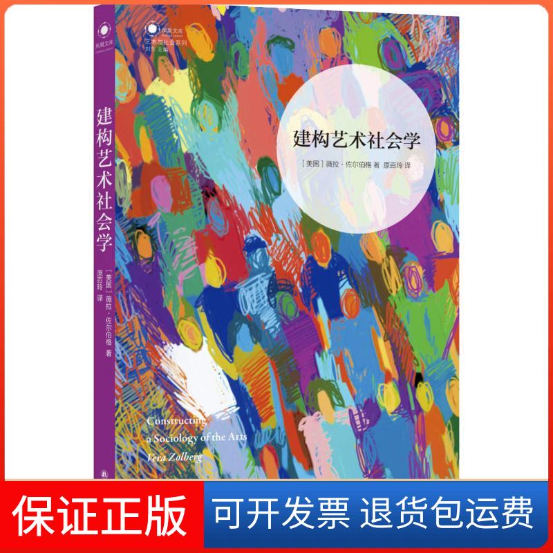 【保正版】建构艺术社会学(美)薇拉·佐尔伯格(Vera Zolberg) 著 原百玲 译江苏译林出版社有限公司9787544761994