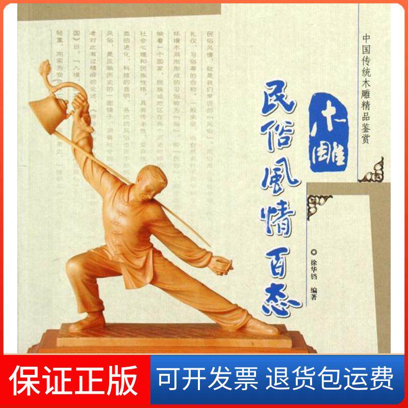 【保正版】木雕民俗风情百态(中国传统木雕精品鉴赏)徐华铛中国林业出版社9787503855818