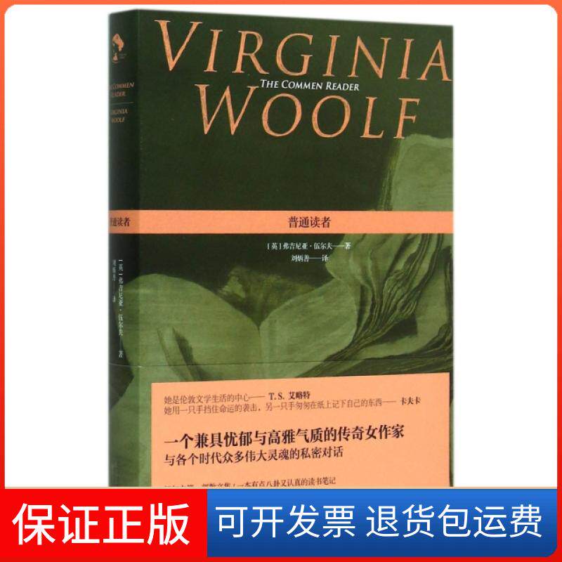 【正版】普通读者(精)(英)弗吉尼亚·伍尔夫|译者:刘炳善北京十月文艺9787530214541