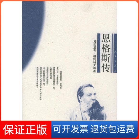 【保正版】恩格斯传（德）姆科夫 易延镇 侯焕良人民出版社9787010030975
