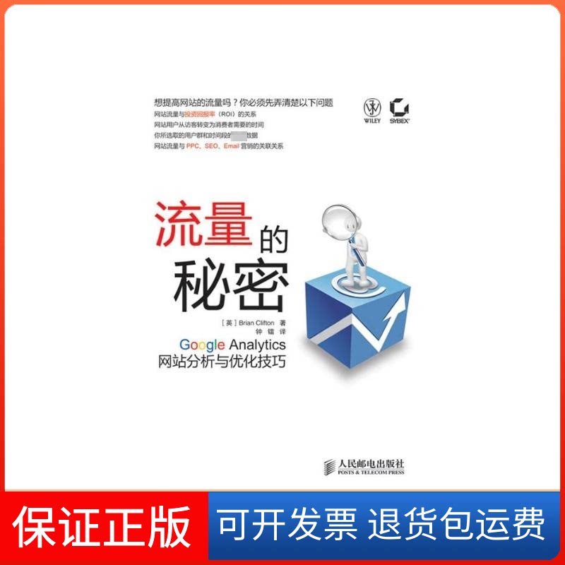 【保正版】流量的秘密-GOOGLE ANALYTICS分析与优化技巧[英]Brian Clifton 著 著 钟镭 译人民邮电出版社9787115220011