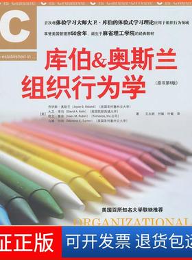 【保正版】库伯.奥斯兰组织行为学(原书第8版)乔伊斯?奥斯兰(JoyceS.Osland)中国人民大学出版社9787300131085