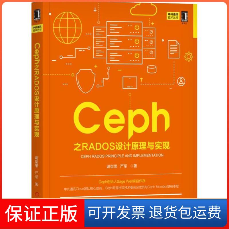 【保正版】Ceph之RADOS设计原理与实现谢型果,严军 著机械工业出版社9787111613893