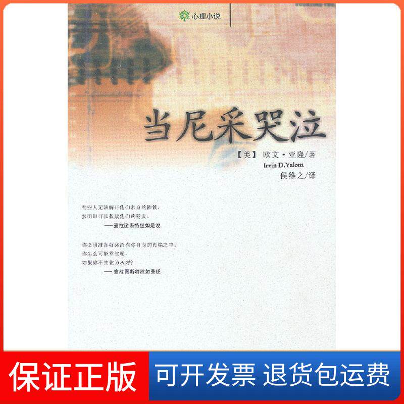 【保正版】当尼采哭泣（心理治疗小说）［美］欧文·亚隆中央编译出版社9787801096159