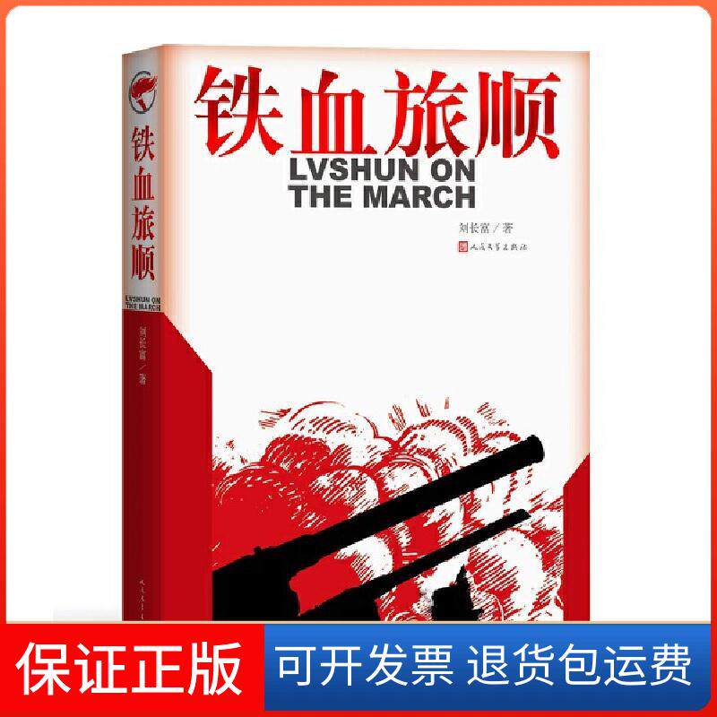 【保正版】铁血旅顺刘长富 著人民文学出版社9787020170074