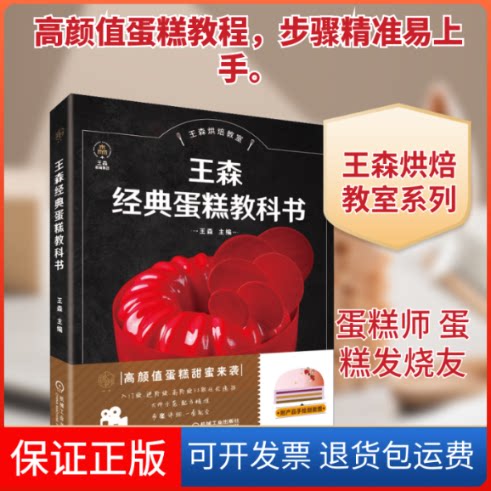 【保正版】王森经典蛋糕教科书王森 编机械工业出版社9787111660477