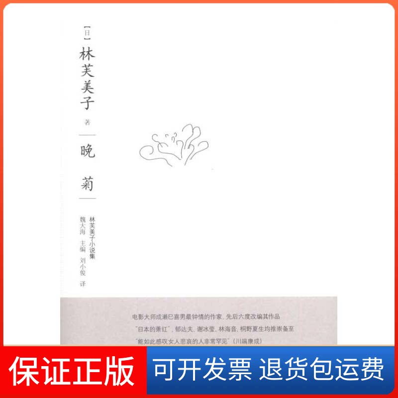 【保正版】晚菊(日)林芙美子 著 刘小俊 译复旦大学出版社9787309077612