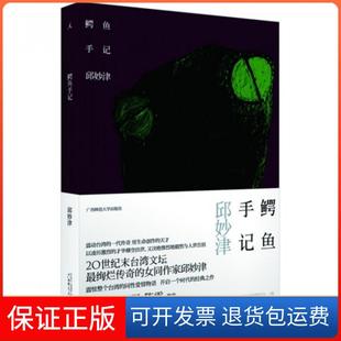 【保正版】鳄鱼手记邱妙津广西师大9787549522637