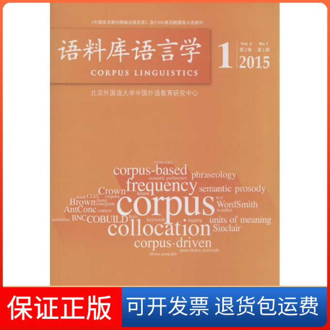 【保正版】语料库语言学梁茂成，许家金　主编外语教学与研究出版社9787513561785