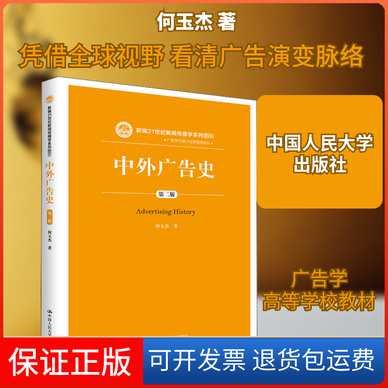 【保正版】中外广告史 第2版何玉杰 著中国人民大学出版社9787300285504
