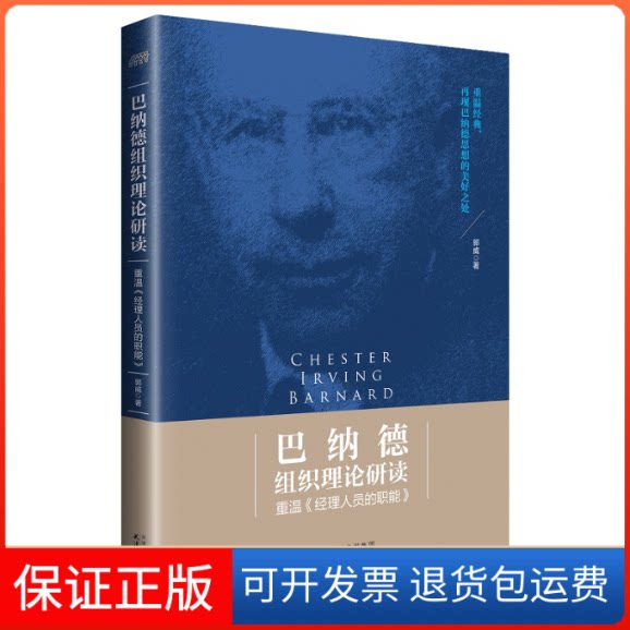 【保正版】巴纳德组织理论研读：重温《经理人员的职能》（从读不懂到解其意）郭威天津人民出版社9787201151823