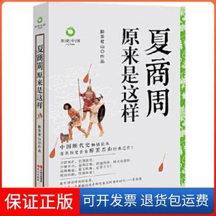 【保正版】夏商周原来是这样醉罢君山[著]现代出版社9787514390995