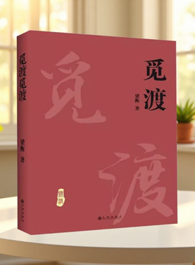 梁衡觅渡觅渡新版梁衡