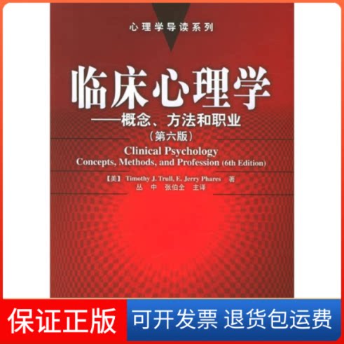 【保正版】临床心理学:概念、方法和职业(第六版)——心理学导读系列(美)特鲁尔 (美)斐瑞斯 丛中中国轻工业出版社