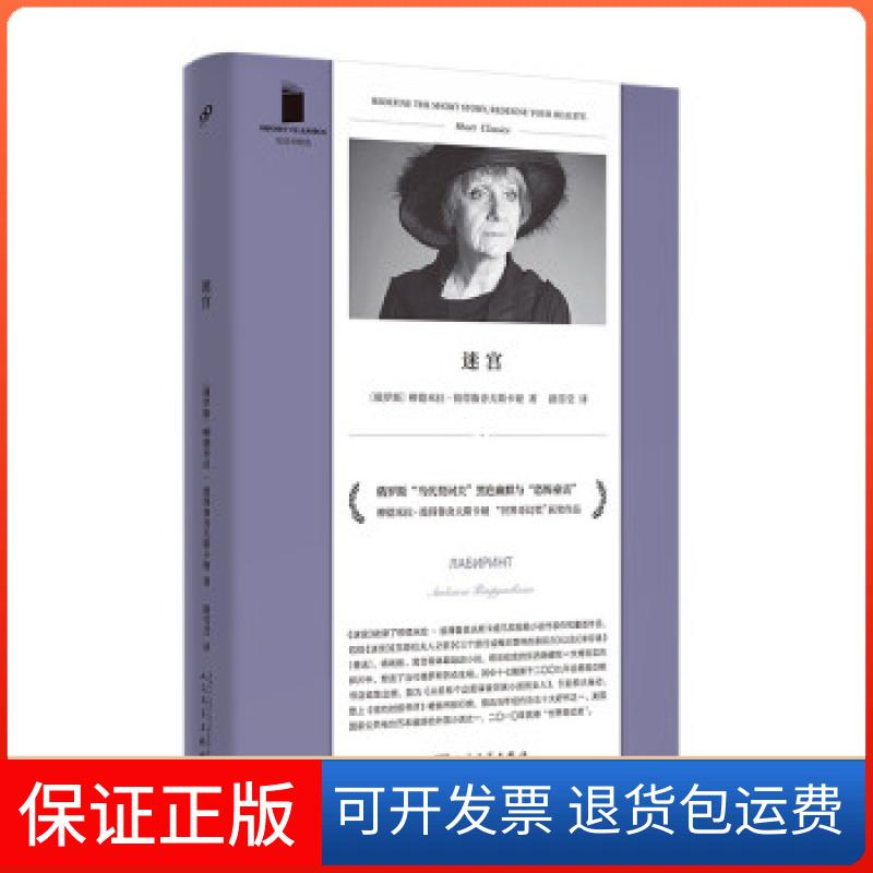 【正版】迷宫（短经典精选·软精装）[俄罗斯]柳德米拉·彼得鲁舍夫斯卡娅人民文学出版社9787020169306