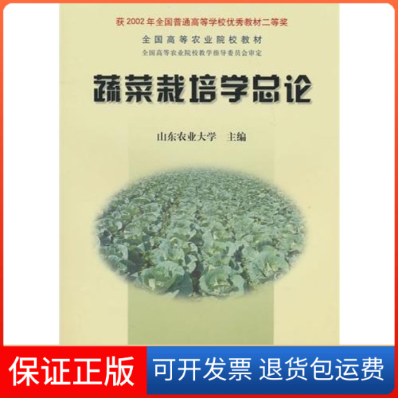 【保正版】蔬菜栽培学总论/全国高等农业院校教材山东农业大学中国农业出版社9787109063853