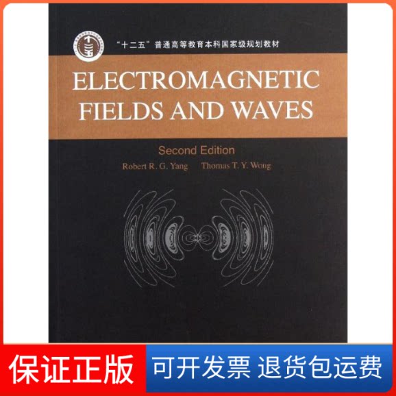 【保正版】电磁场与电磁波(十二五普通高等教育规划教材)(英文版)杨儒贵//(美)王腾？ 著高等教育出版社9787040362084