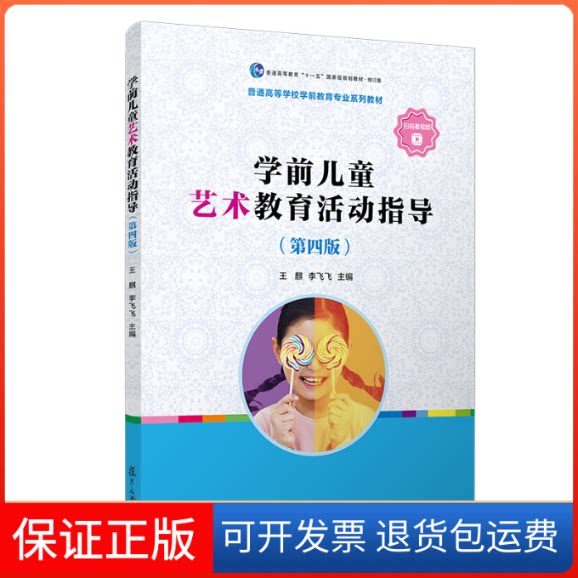 【保正版】学前儿童艺术教育活动指导(第四版)王麒,李飞飞复旦大学出版社9787309155235