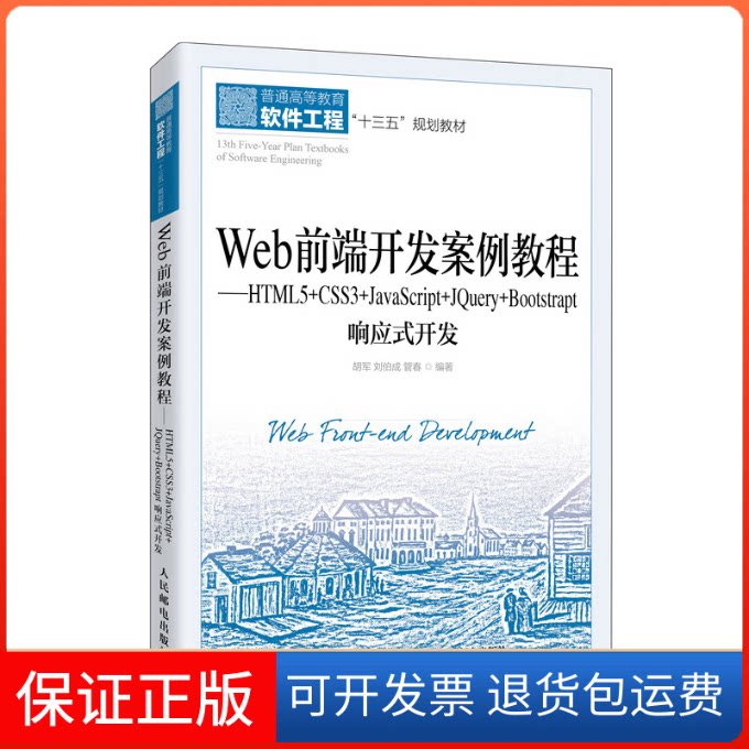 【保正版】Web前端开发案例教程——HTML5+CSS3+JavaScript+Jery+Bootstrap响应式开发胡军,刘伯成,管春 编人民邮电出版社