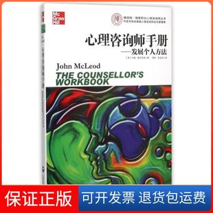 【保正版】心理咨询师手册--发展个人方法/德瑞姆职业心理咨询师丛书(英)约翰·麦克劳德|译者:周杨//李金龙上海社科院