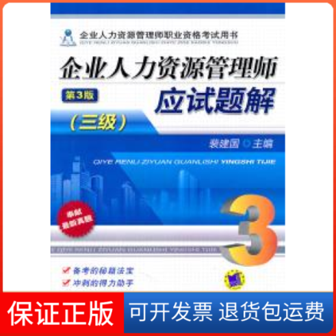 【保正版】企业人力资源管理师应试题解(三级)(第3版)裴建国机械工业出版社9787111355809