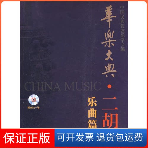 【保正版】二胡卷乐曲篇下-华乐大典-附MP3一张本社上海音乐出版社9787807514992