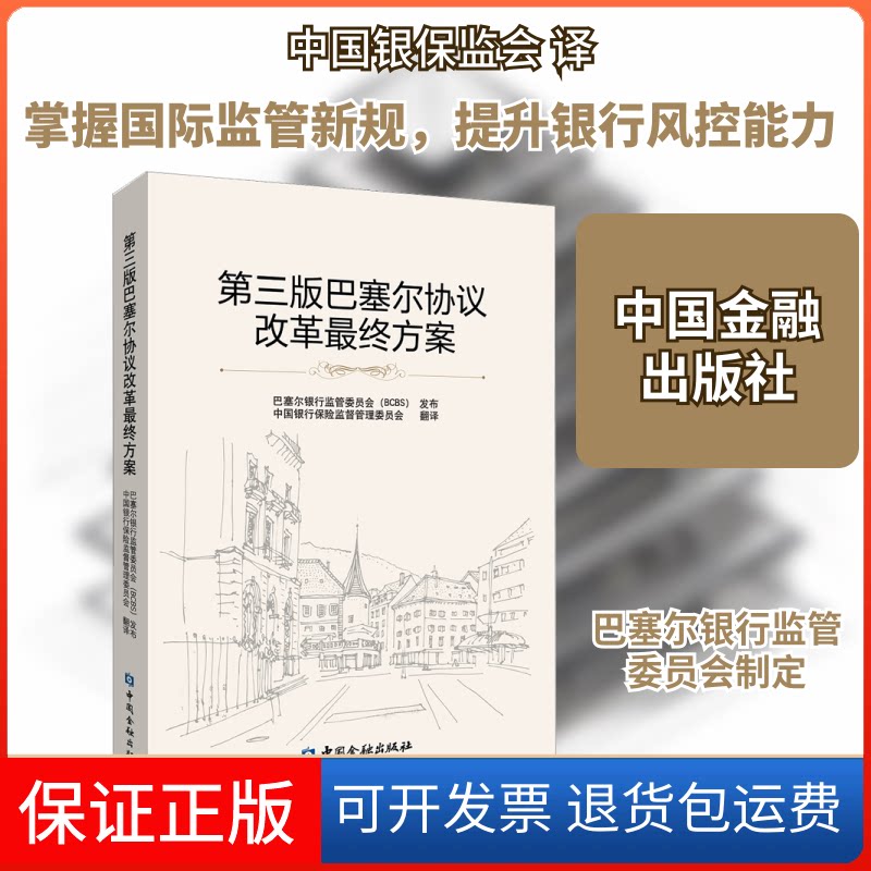 【保正版】第三版巴塞尔协议改革方案中国银行保险监督管理委员会 译中国金融出版社9787522004150