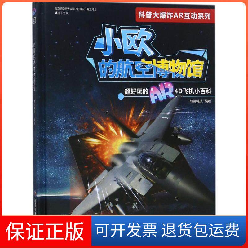 【保正版】科普大AR互动系列?小欧的航空博物馆煎饼科技西南财经大学出版社9787550433007