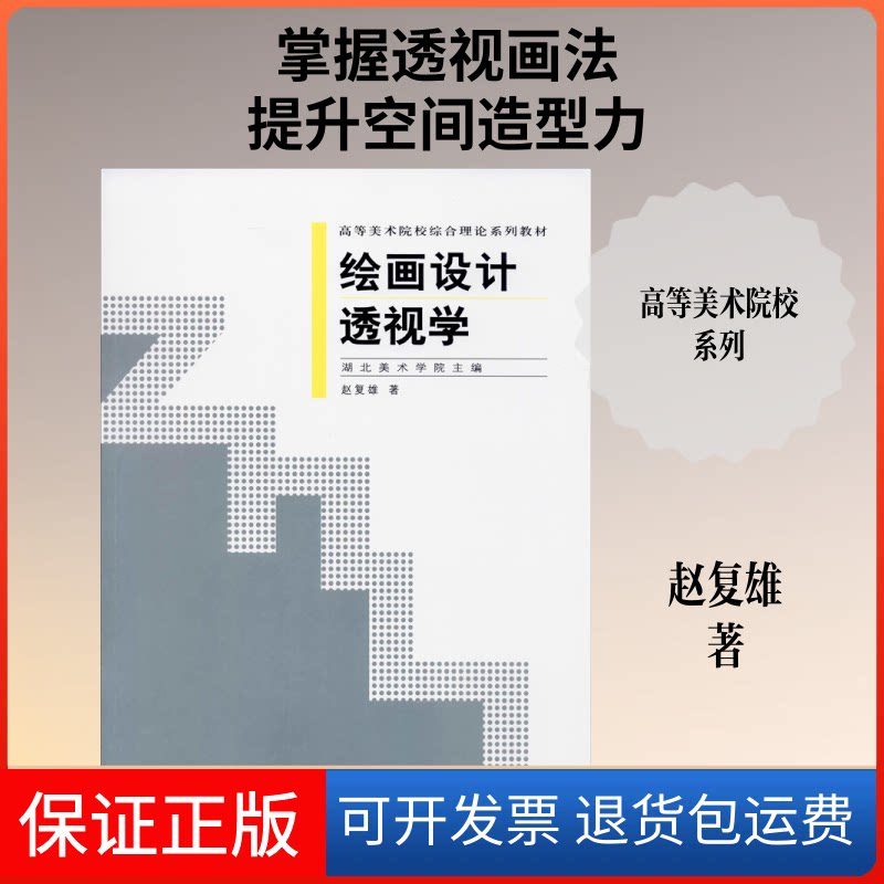 【保正版】绘画设计透视学赵复雄 著湖北美术出版社9787539422985