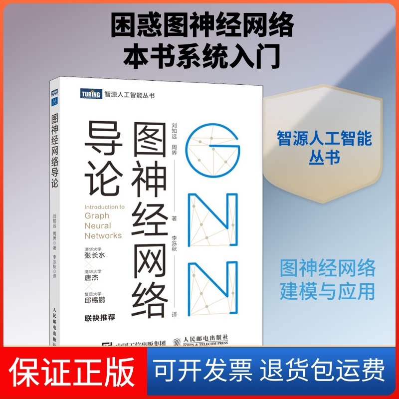 【保正版】图神经网络导论刘知远,周界 著 李泺秋 译人民邮电出版社9787115559845